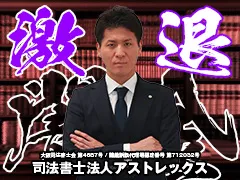 司法書士法人アストレックス