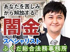 ふくだ総合法務事務所