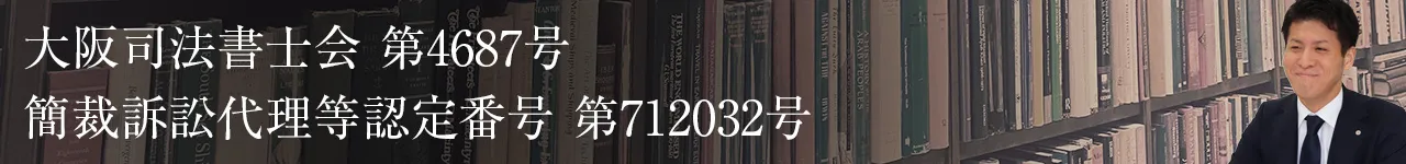 大阪司法書士会 第4687号 / 簡裁訴訟代理等認定番号 第712032号