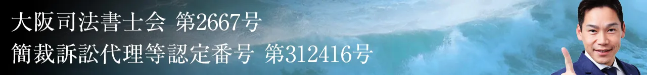 大阪司法書士会第2667号 / 簡裁認定番号第312416号